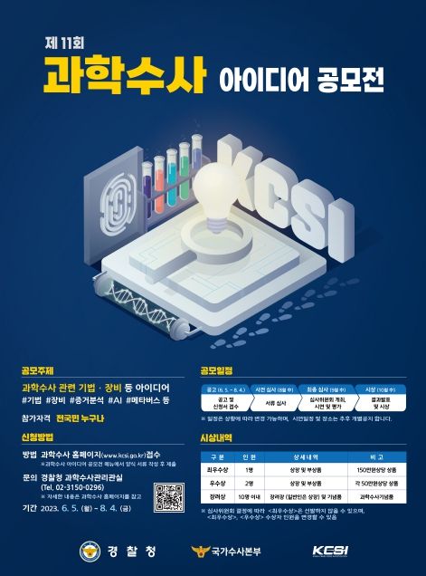 제11회 과학수사 아이디어 공모전 포스터