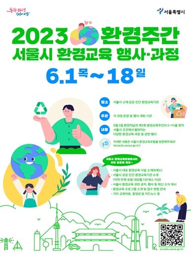 2023 환경주간 서울시 환경교육 행사‧과정 포스터