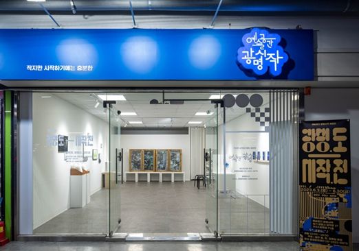 예술공간 광명시작 공간