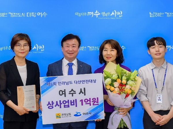 여수시, 제5회 전라남도 다산안전대상 우수기관 선정