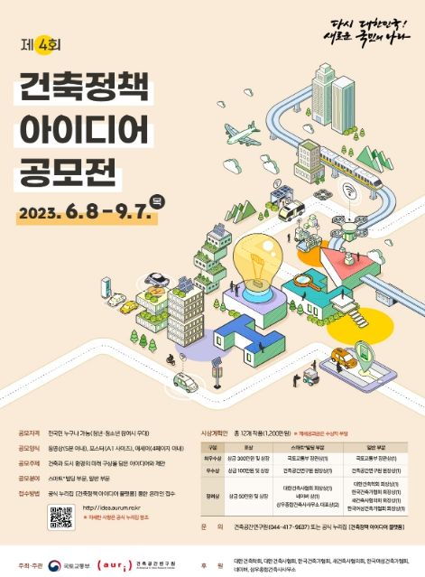 제4회 건축정책 아이디어 공모전 포스터