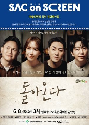 군위군, 2023 예술의전당 영상화사업(SAC ON SCREEN) 연극 ‘돌아온다’