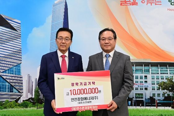 인천종합에너지(주), 연수큰재장학재단에 장학금 1천만 원 기탁