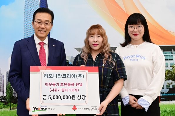 리모니안코리아(주) 연수구 취약계층에 후원물품 전달