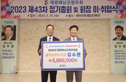 해남군 고향사랑기부제, 김수관 재광해남군향우회장 500만원 기탁