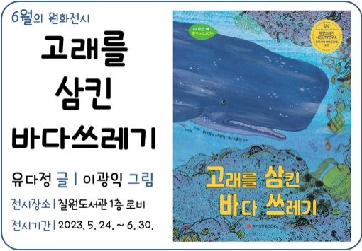함안군립 칠원도서관, 6월 ‘고래를 삼킨 바다 쓰레기’원화 전시 및 독서퀴즈 운영