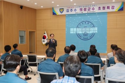 김주수 의성군수, 의성경찰서 직원 대상 특강 개최