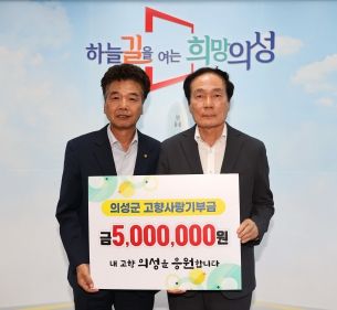 의성군 황병도 경상북도 4-H본부 회장, 고향사랑 기부금 500만원 기탁