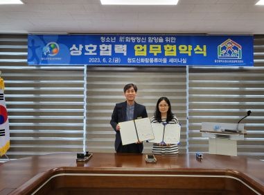 청도우리정신문화재단, 울산광역시청소년상담복지센터와 업무협약 체결