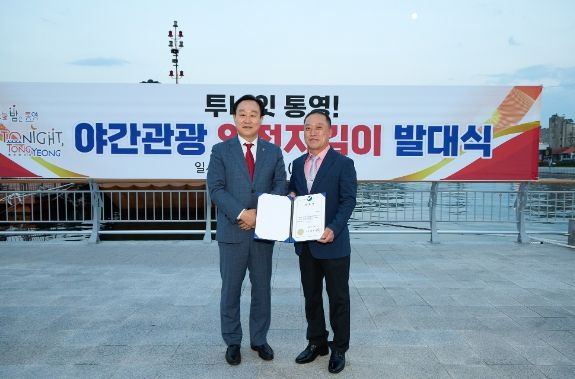 투나잇 통영! 야간관광 안전지킴이 발대식