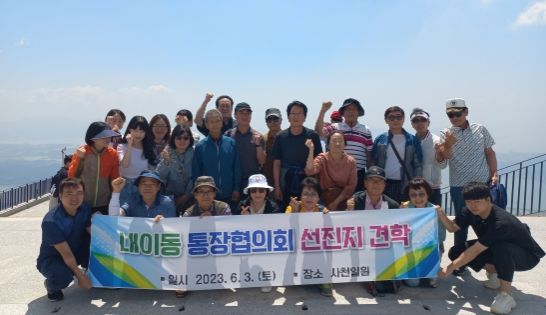 내이동 통합협의회와 동 직원들이 하동군과 사천시로 선진지 견학을 실시했다.