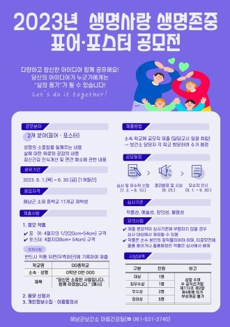 해남군, 생명사랑 생명존중 표어·포스터 공모전