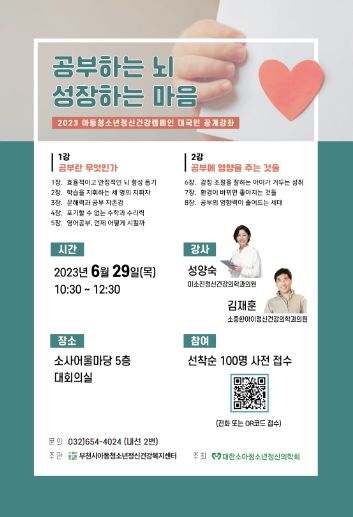 '2023 아동청소년 정신건강캠페인' 대국민공개강좌 홍보문