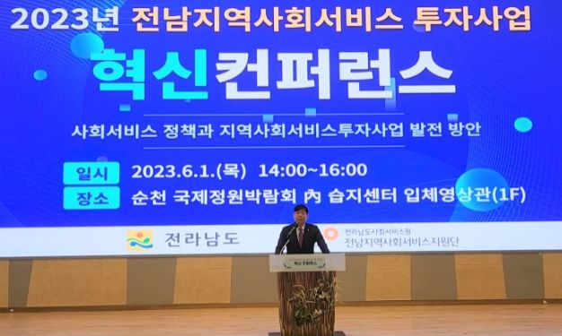 김정희 전남도의원_ 지역사회서비스투자사업 컨퍼런스