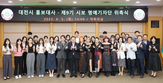 대전시 홍보대사 및 명예기자단 위촉식