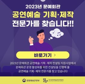 함양군 한국문화예술회관연합회 공연예술 기획・제작 컨설팅 위한 첫 전문 컨설턴트 선발