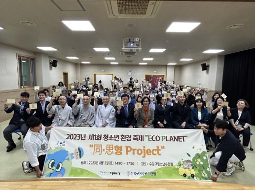 대구 수성구청소년수련원(문미경 원장)은 지난 3일 이인선 국회의원, 김대권 수성구청장, 수성구의회 전영태 의장 등이 참석한 가운데 제1회 청소년 환경축제 ‘ECO PLANET-同·思형 Project’를 진행 후 기념 촬영하고 있다.