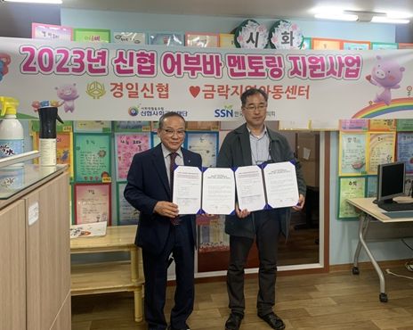 경일신협, 금락지역아동센터와 '2023년 신협 어부바 멘토링' 사업 운영