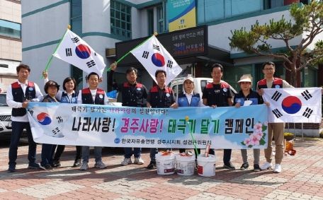 한국자유총연맹 경주시지회 성건동분회, 나라사랑! 경주사랑! 태극기 달기 캠페인 전개