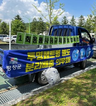 평창군, 1회용품 사용 줄이기 및 투명 페트병 별도 배출 홍보 캠페인 펼쳐