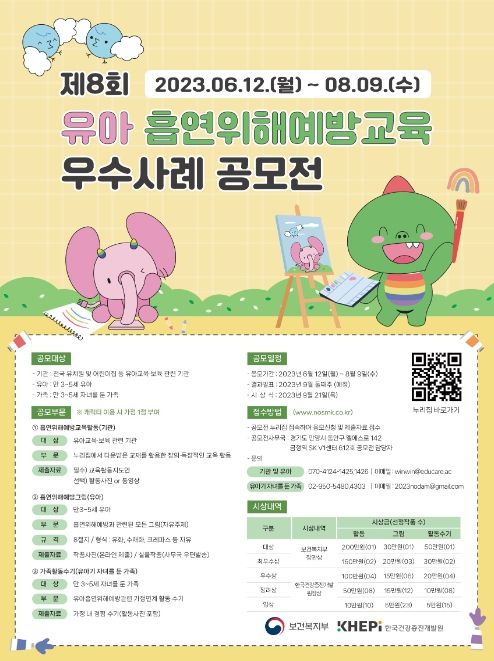 제8회 유아 흡연위해예방교육 우수사례 공모전 포스터