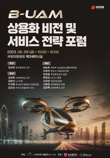 부산-도심항공교통(B-UAM) 상용화 비전 및 서비스 전략 포럼 웹 포스터
