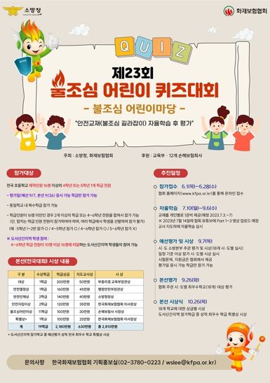 홍성소방서, 제23회 불조심 어린이마당 참가학급 모집