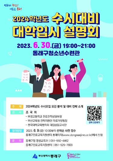 동래구, ‘2024학년도 수시대비 대학입시 설명회’ 개최
