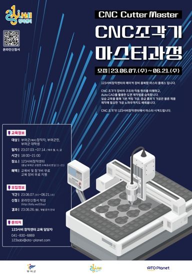 CNC 조각기 마스터 과정 홍보포스터
