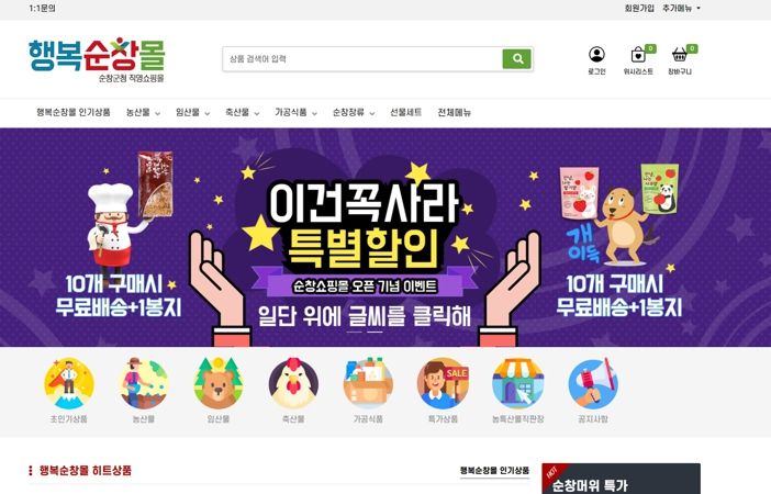 순창군,‘행복순창몰’오픈 예정! 지역 농특산물 온라인 판로 창출