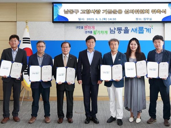 남동구, 고향사랑 기금운용 심의위원회 개최