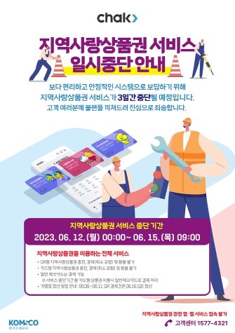 지역사랑상품권 chak 서비스 일시 중단 안내 포스터