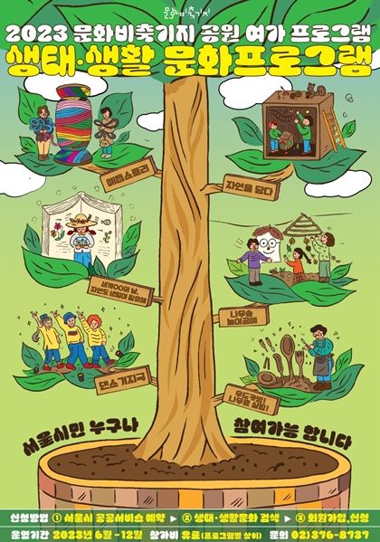 서울시 문화비축기지, 공원에서 문화를 만끽하는 생태문화프로그램 운영