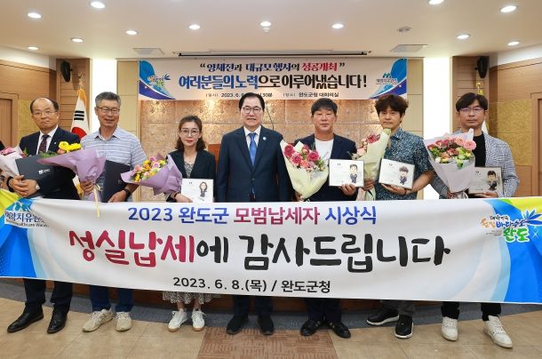 완도군, 지방세 성실 납부한 모범납세자 선정 표창