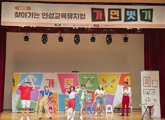 학교로 찾아가는 인성교육 공연 ‘가면벗기’