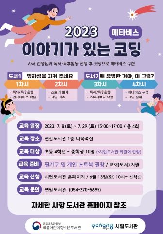 ‘이야기가 있는 코딩’ 프로그램 모집 홍보 포스터