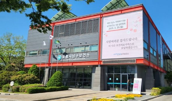 포항시 남구보건소