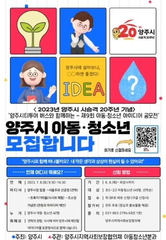 양주시지역사회보장협의체,‘제9회 양주시 아동·청소년 아이디어 공모전’ 접수