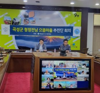 곡성군,‘청정전남 으뜸마을’ 군 추진단 2차 회의 개최