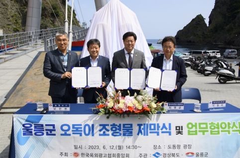 울릉군 “오독이”조형물 제막식 및 업무협약식