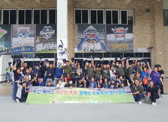 남양주시 빛누리장애인보호작업장, 두산베어스 장애인 초청 프로 야구 경기 관람 행사 개최
