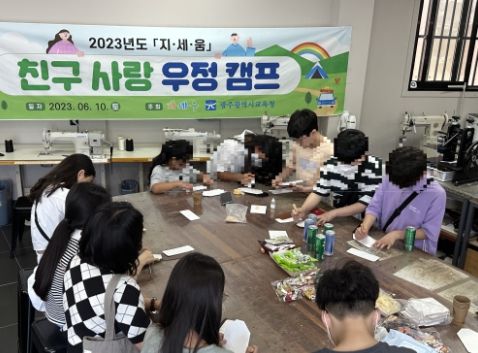 광주광역시교육청, 학교폭력 피해 학생을 위한 ‘친구사랑 우정캠프’ 운영