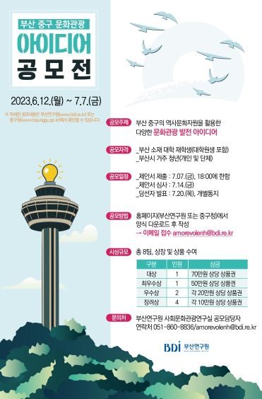 부산 중구, 문화관광 아이디어 공모전 개최