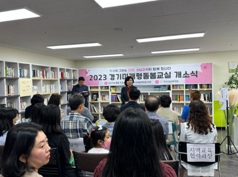 경기미래형돌봄교실 개소식