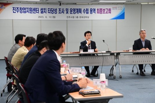 진주시,‘진주창업지원센터’ 설치 타당성 조사 용역 최종보고회 개최