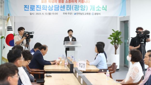 전라남도교육청 광양 진로진학상담센터 개소식