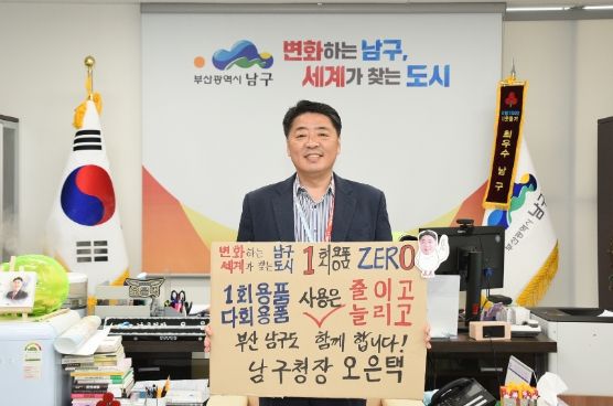 1회용품 ZERO! 챌린지 부산 남구도 함께 합니다!