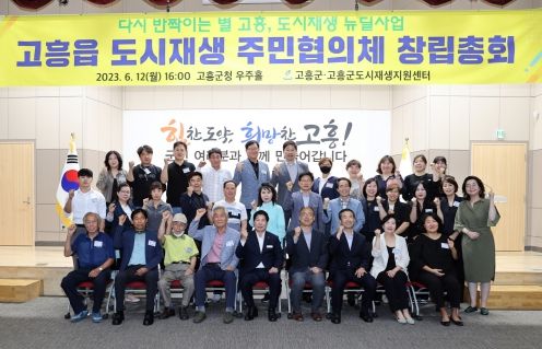 고흥군, 고흥읍 도시재생 주민협의체 창립총회 개최