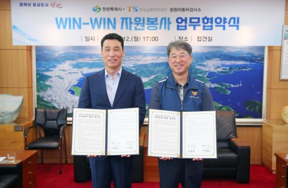 창원특례시-창원자동차검사소, WIN-WIN 자원봉사 업무협약 실시
