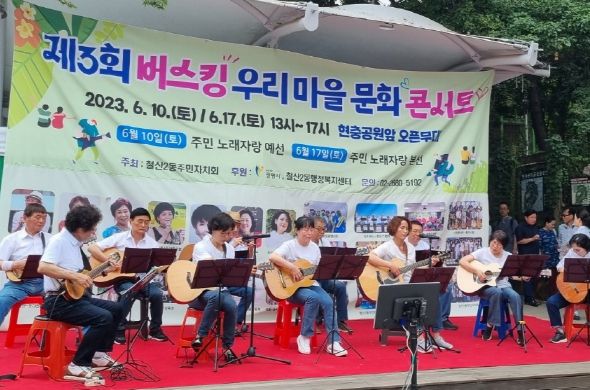 광명시 철산2동 주민자치회는 지난 10일 현충근린공원에서 제3회 버스킹 ‘우리마을 문화콘서트’ 1회차 공연을 개최했다